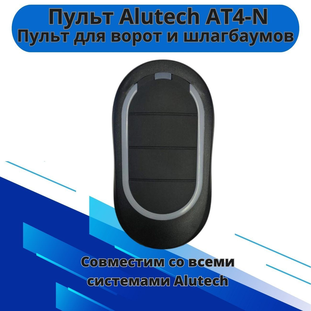 Пульт для ворот и шлагбаума Alutech AT-4N / Алютех #1