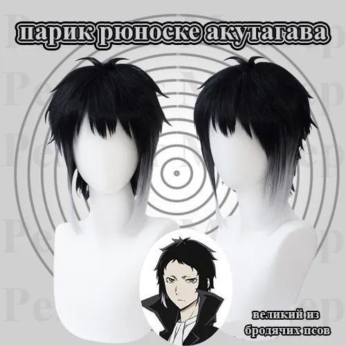 Парик Рюноске Акутагава Великий из Бродячих Псов / Bungo Stray Dogs  #1