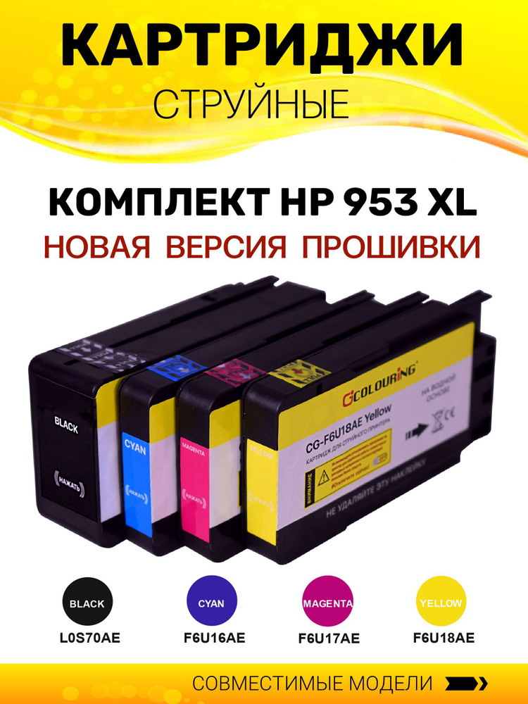 Картриджи для струйного принтера HP 953XL (L0S70AE, F6U16AE, F6U17AE, F6U18AE) Colouring для HP OfficeJet #1