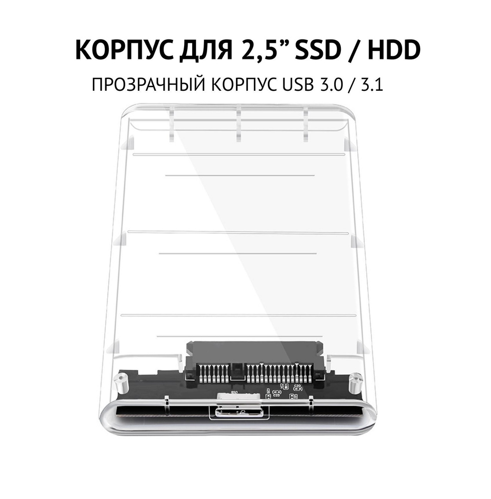 Внешний корпус для HDD 2.5" (SATA), USB (прозрачный), мобил рек, корпус для жесткого диска 2,5"  #1