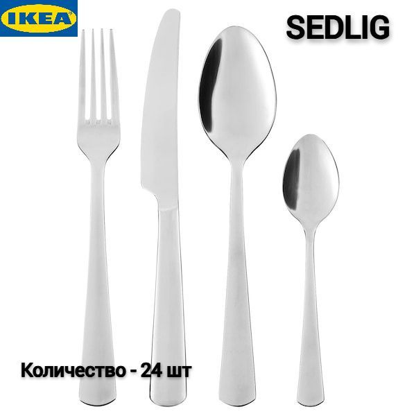 Набор столовых приборов Икеа Седлиг, столовые приборы Sedlig Ikea, нержавеющая сталь, 24 шт  #1