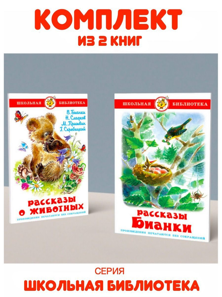 Рассказы Бианки + Рассказы о животных | Пришвин Михаил Михайлович, Бианки Виталий Валентинович  #1