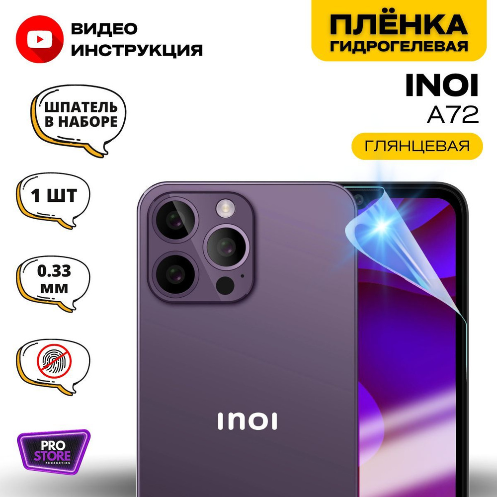 Защитная пленка INOIA72 - купить по выгодной цене в интернет-магазине OZON  (1144924095)