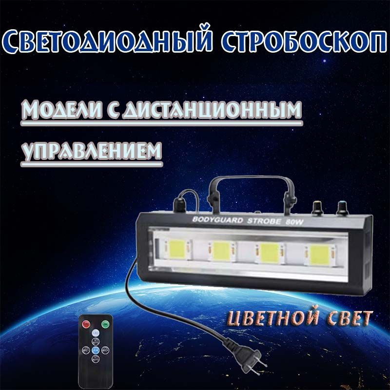 Стробоскоп для дискотеки / Сценическое оборудование ,стробоскоп ...