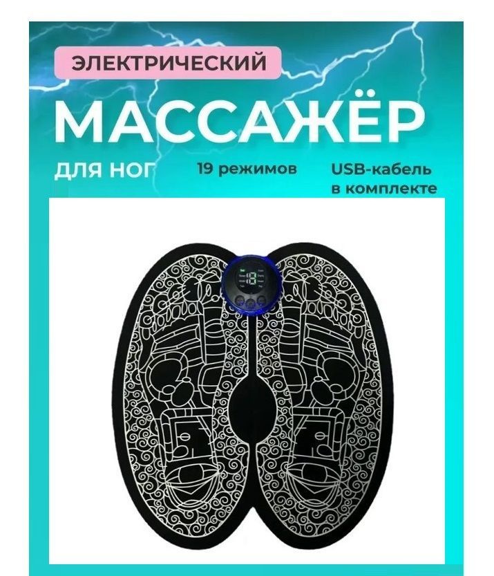 Массажер для ног / Массажный коврик лимфодренажный / Электромиостимулятор импульсный для ступней, мышц #1