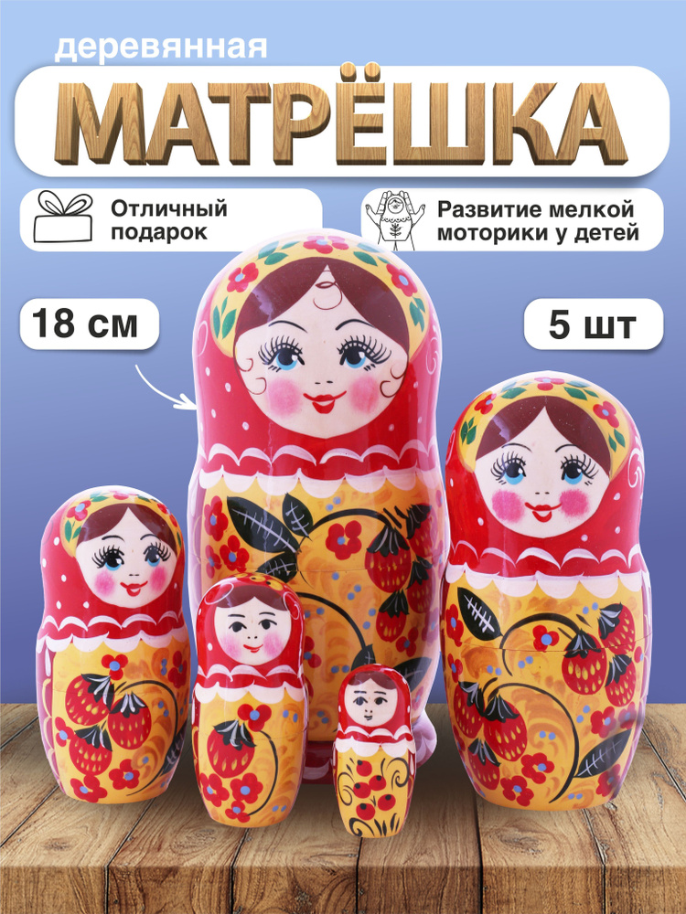 Матрешка деревянная Клубника, красная, 5 мест, 17 см / Развивающие детские игрушки  #1