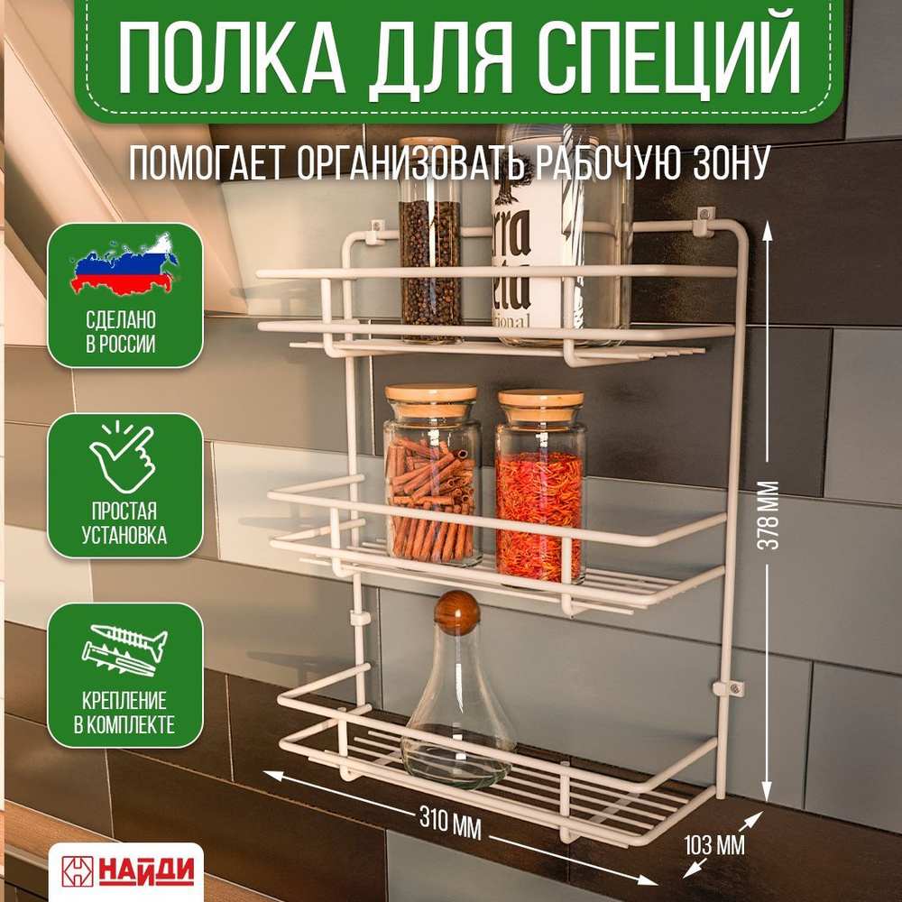 Полка настенная для кухни, для специй 3 яруса металлическая 312х102х375 мм. Белый муар  #1