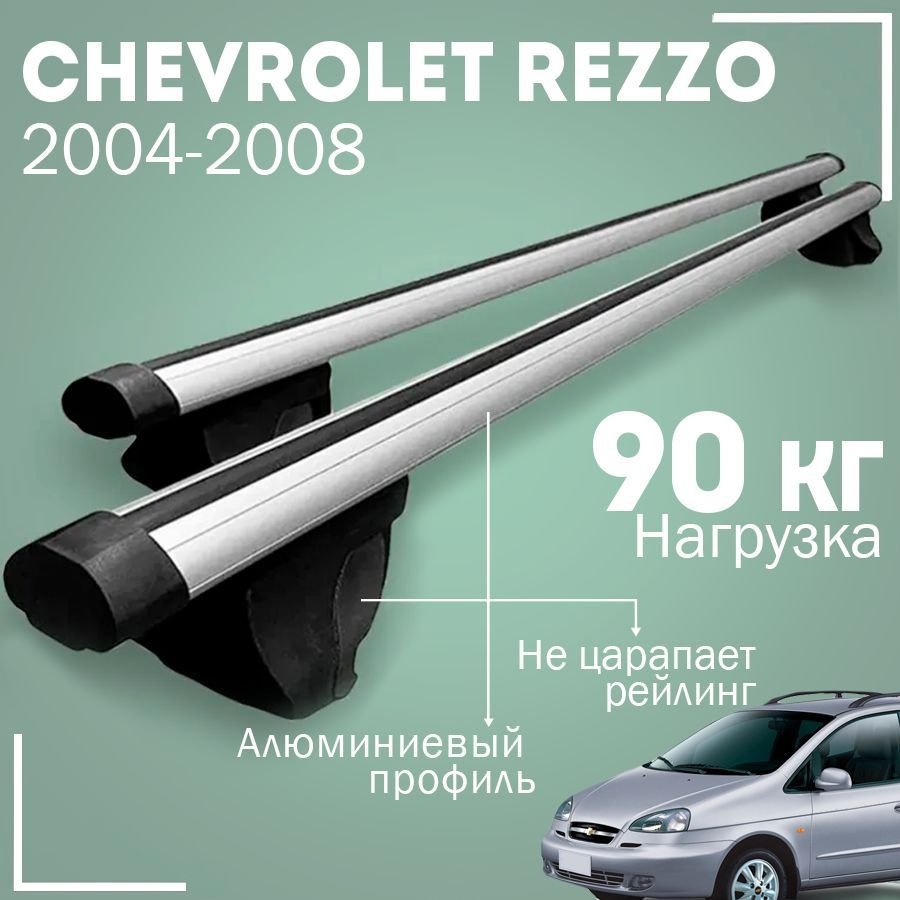 Багажник на крышу автомобиля Шевроле Реззо / Chevrolet Rezzo 2004-2008 комплект креплений на рейлинги #1