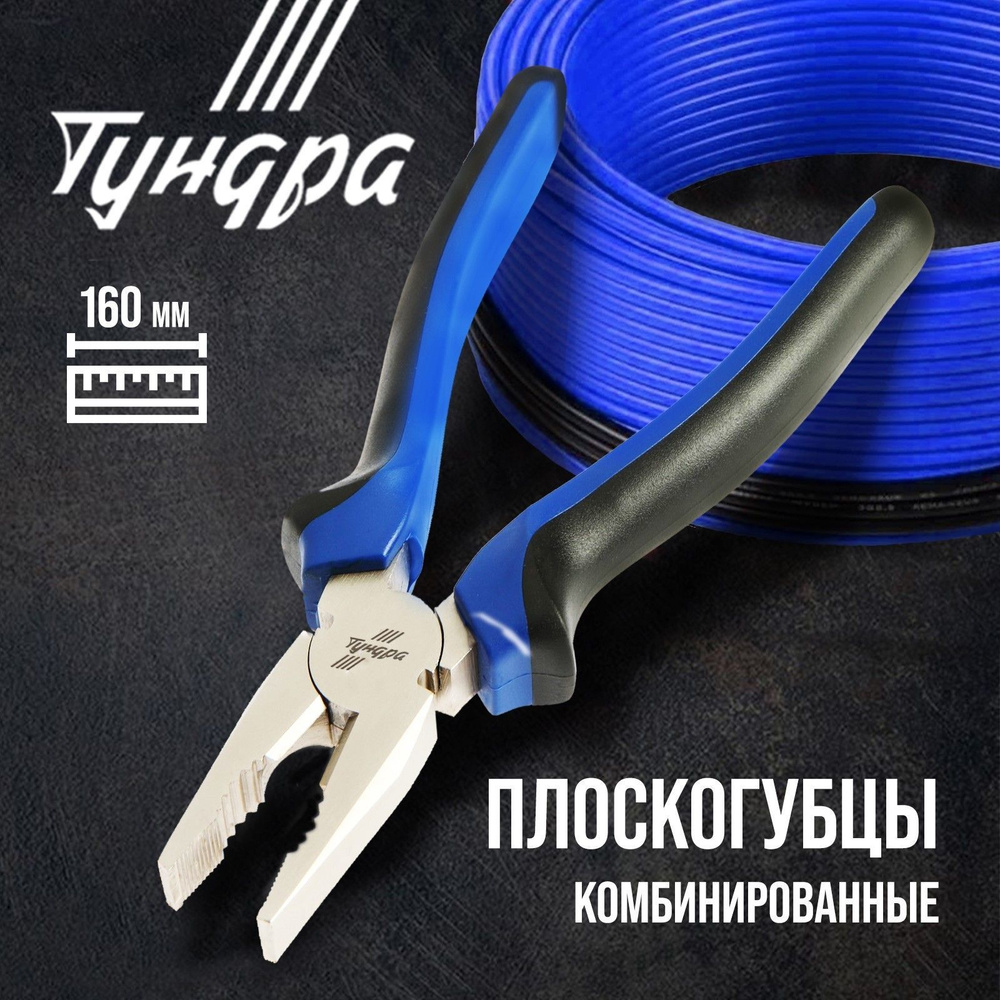 Плоскогубцы комбинированные Тундра, никелированные, двухкомпонентные рукоятки, 160 мм  #1