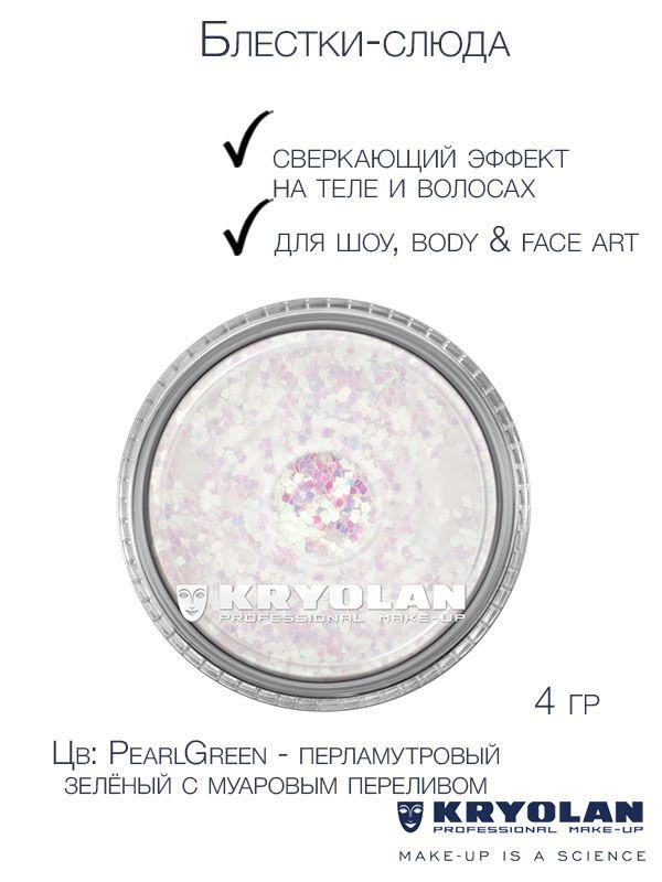 KRYOLAN Блестки-слюда для сверкающих эффектов на теле и волосах/Polyester glimmer, 4 гр./Polyester glimmer, #1