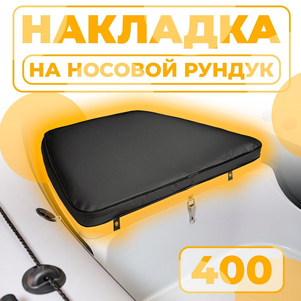 Мягкая накладка на носовой рундук RB 400 для лодки ПВХ, РИБ (черная)  #1