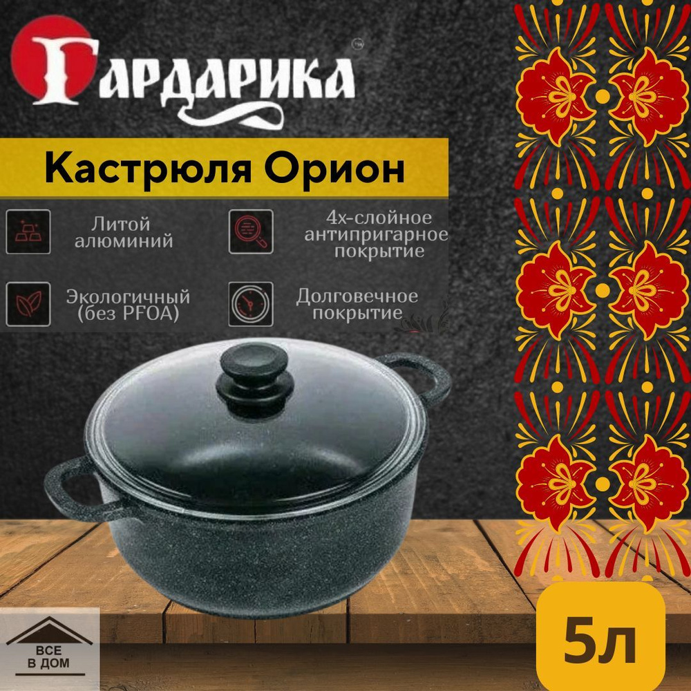 Кастрюля антипригарное покрытие со стеклянной крышкой из литого алюминия 5л Орион 3х слойное дно ручка #1