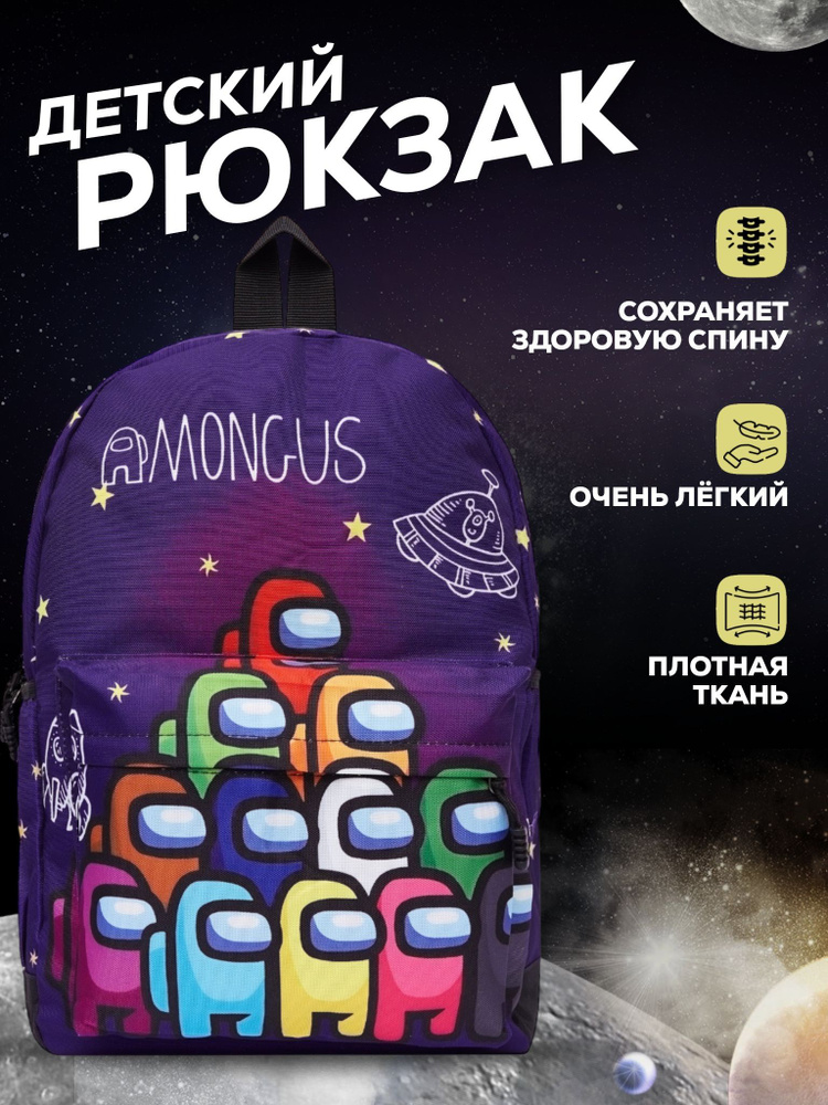 Рюкзак для детей Among us Амонг Ас прогулочный школьный с современным дизайном и ярким принтом  #1