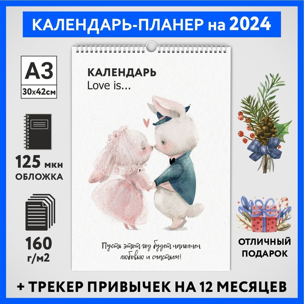Календарь на 2024 год, планер с трекером привычек, А3 настенный перекидной, Любовь #777 - №11  #1