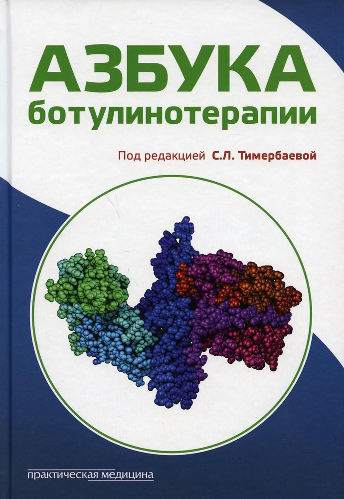 Азбука ботулинотерапии: научно-практическое издание #1