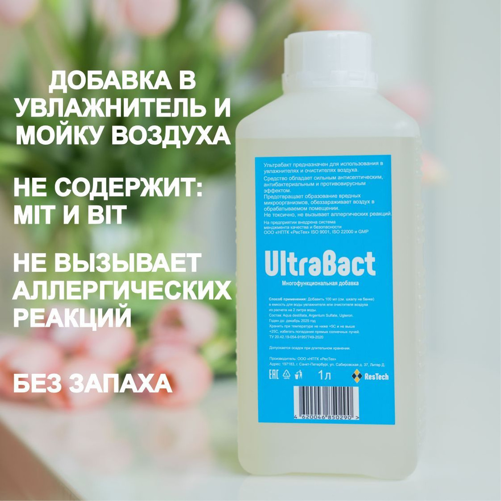 Гигиеническая добавка UltraBact, 1 литр для увлажнителей воздуха и моек воздуха  #1