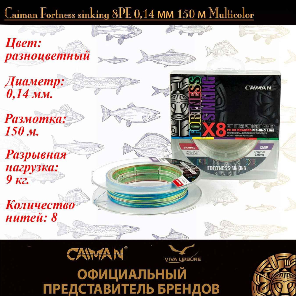 Шнур Caiman Fortness sinking 8PE 0,14 мм 150 м Multicolor #1