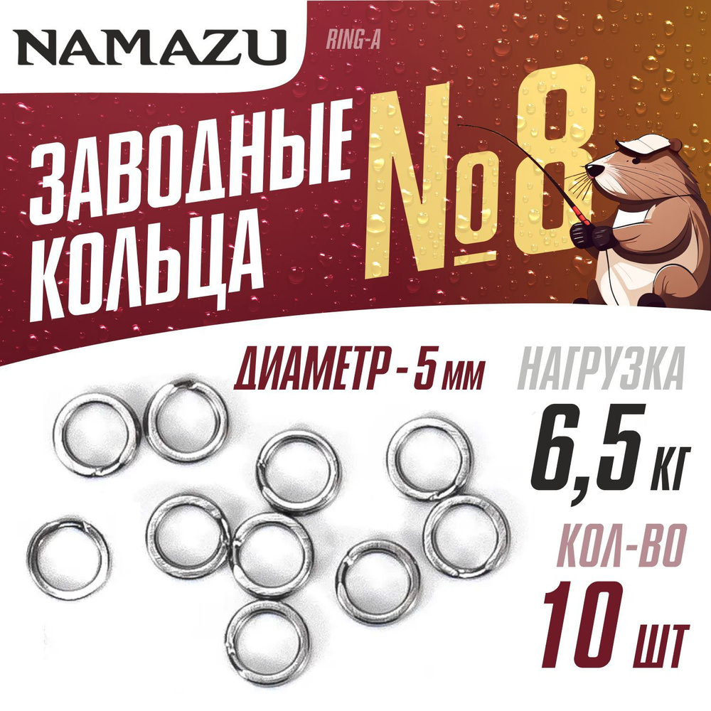 Заводные кольца 10шт для рыбалки Namazu Ring-A №8, d-5мм тест 6,5кг, цвет Хром  #1