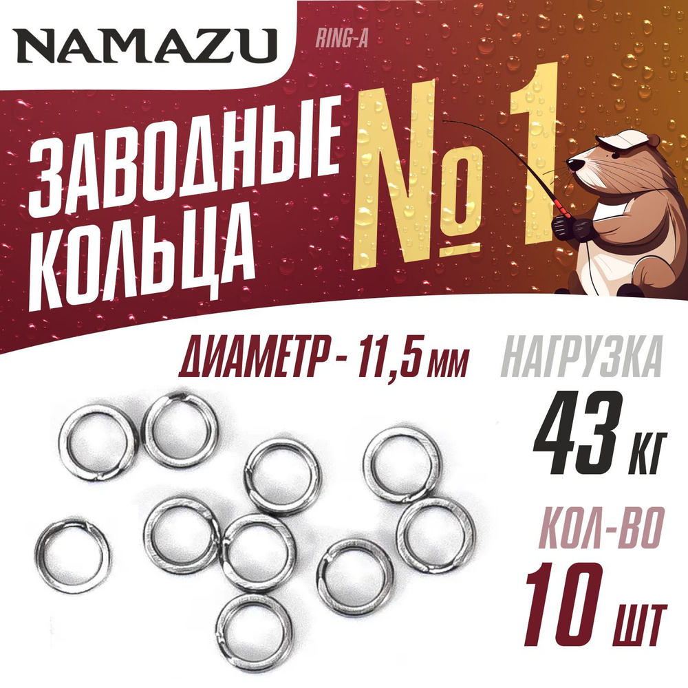 Заводные кольца 10шт для рыбалки Namazu Ring-A №1, d-11,5мм тест 43кг, цвет Хром  #1