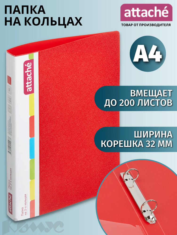 Папка на 2-х кольцах Attache для документов, тетрадей, пластик, A4, толщина 0.7 мм  #1