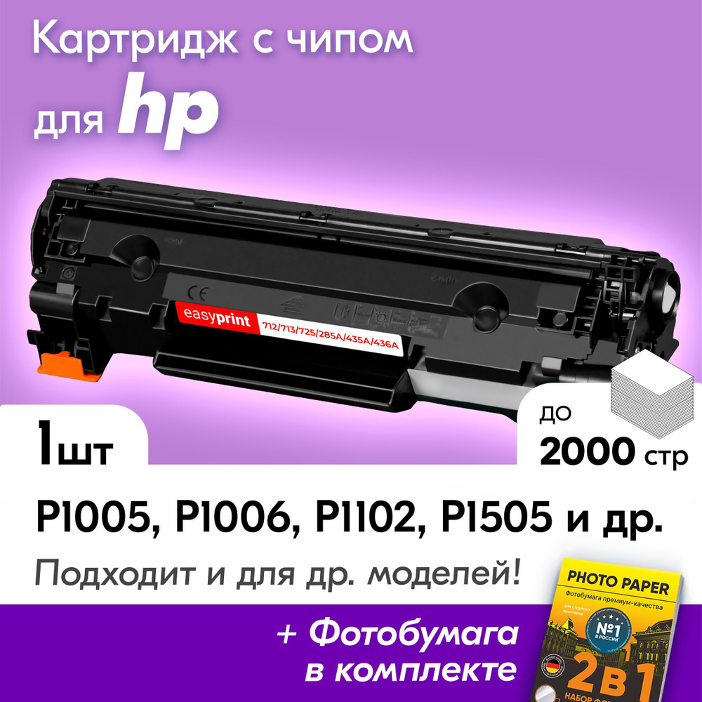 Лазерный картридж для HP, Canon 725 U, HP LaserJet P 1005, 1006, 1102, 1102W, 1505, 1505N, M1120, M1120N, #1