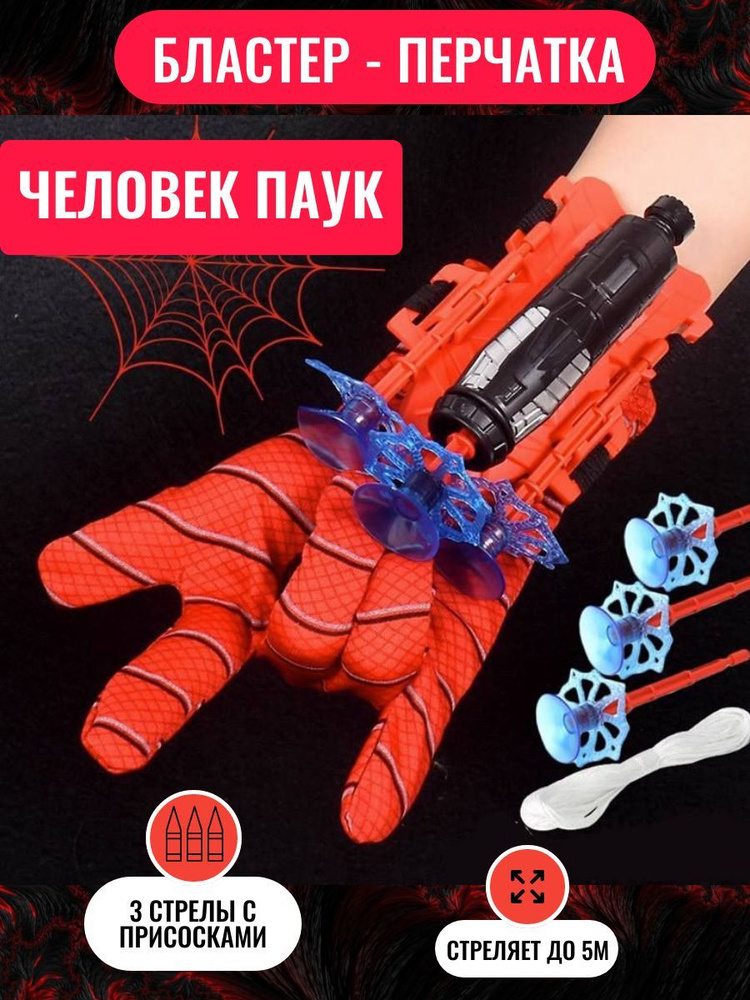 Перчатка с паутиной Человека-Паука Spider-Hero, веб шутер человека-паука с присосками  #1