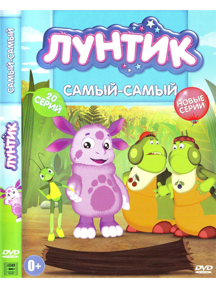 Лунтик: Самый-самый. Мультфильмы на DVD #1