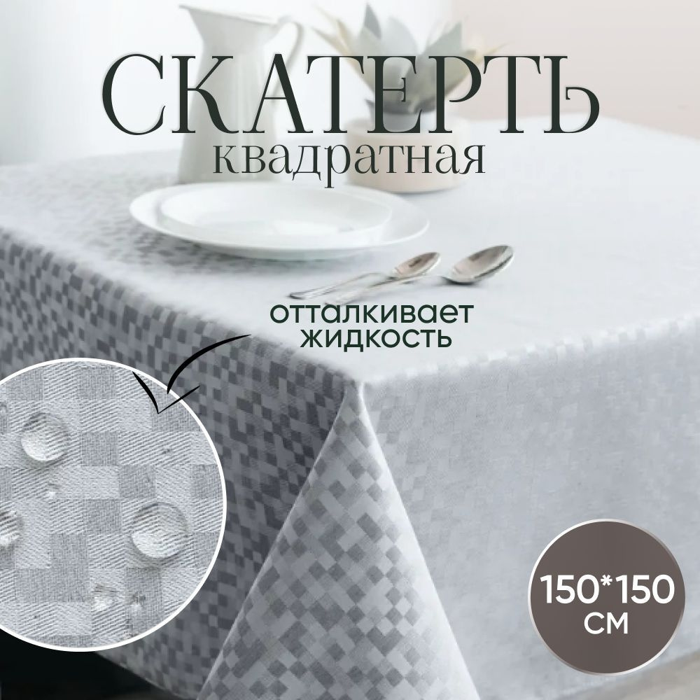 Скатерть на стол тканевая квадратная 150*150 см, водоотталкивающая  #1