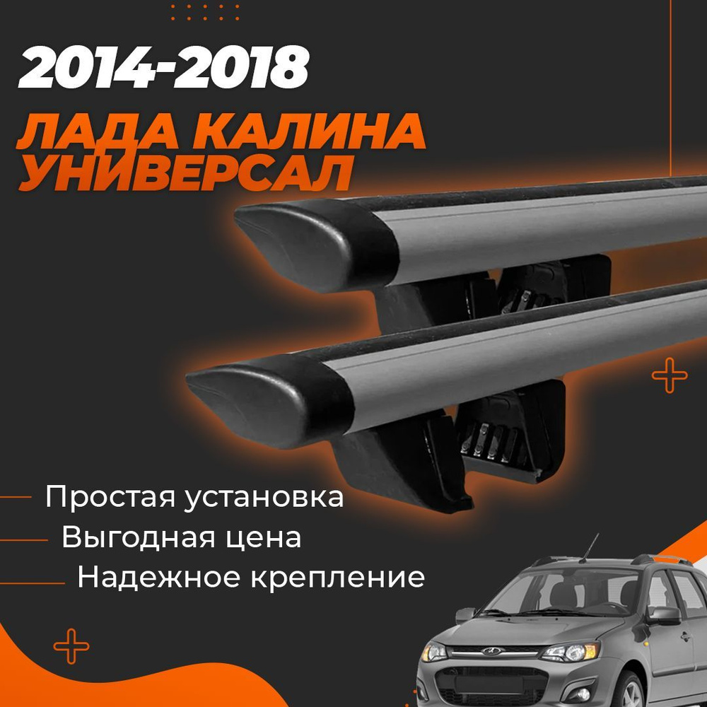 Багажник на крышу автомобиля Лада Калина универсал (2014-2018) / Lada Kalina SW Комплект креплений на #1