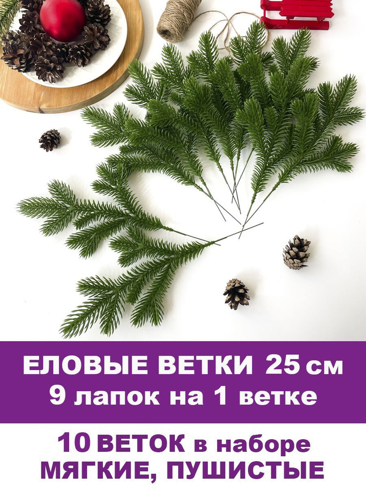 Еловая лапка искусственная, декор зимний, рождественский, 9 лапок на ветке 25 см, набор 10 веток  #1
