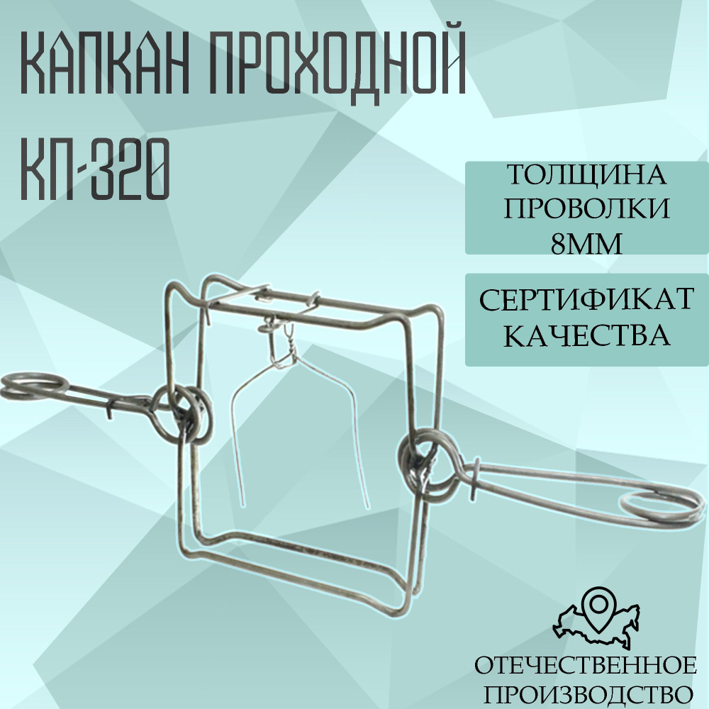 Капкан проходной КП-320 - купить с доставкой по выгодным ценам в ...