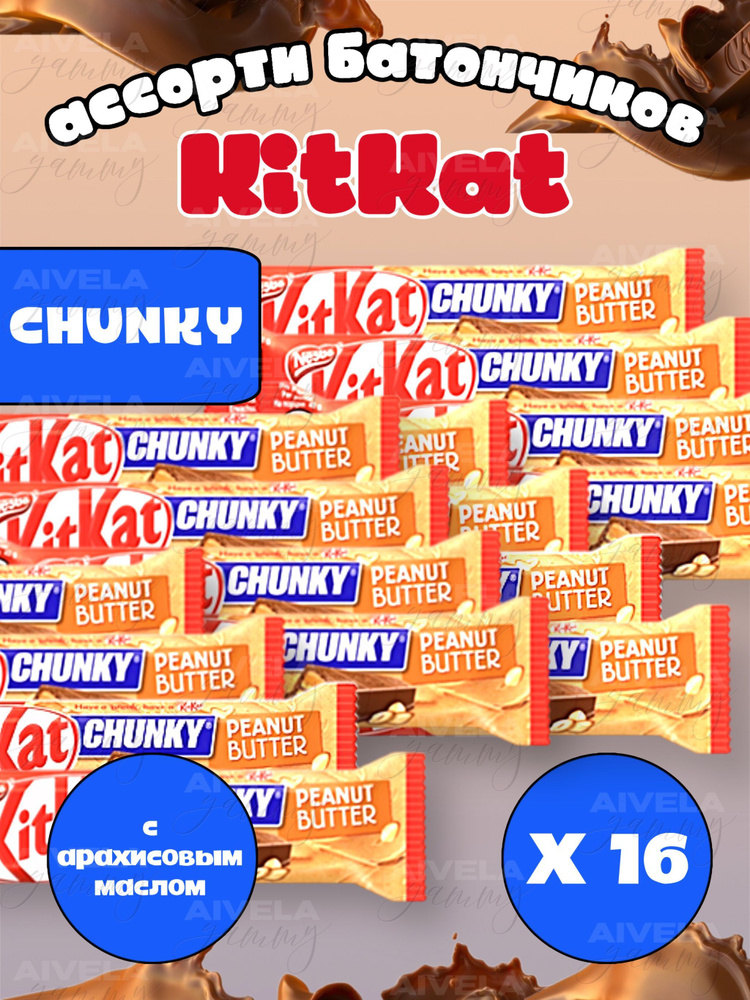 Шоколадный батончик KitKat Chunky Peanut Butter/ Киткат шоколад с арахисовой пастой 16 шт (Европа)  #1