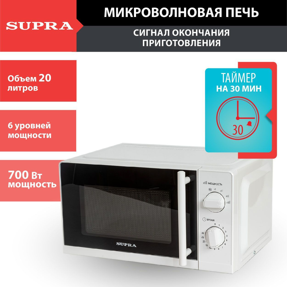 Микроволновая печь Supra 20MW40, таймер, 6 уровней мощности, авторазмораживание, 700 Вт  #1