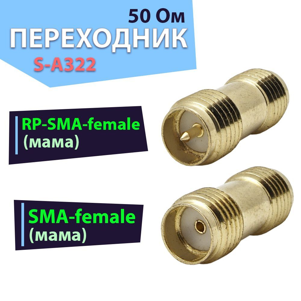 Переходник-адаптер 1 шт. S-A322, разъем на RP-SMA-female - SMA-female ...