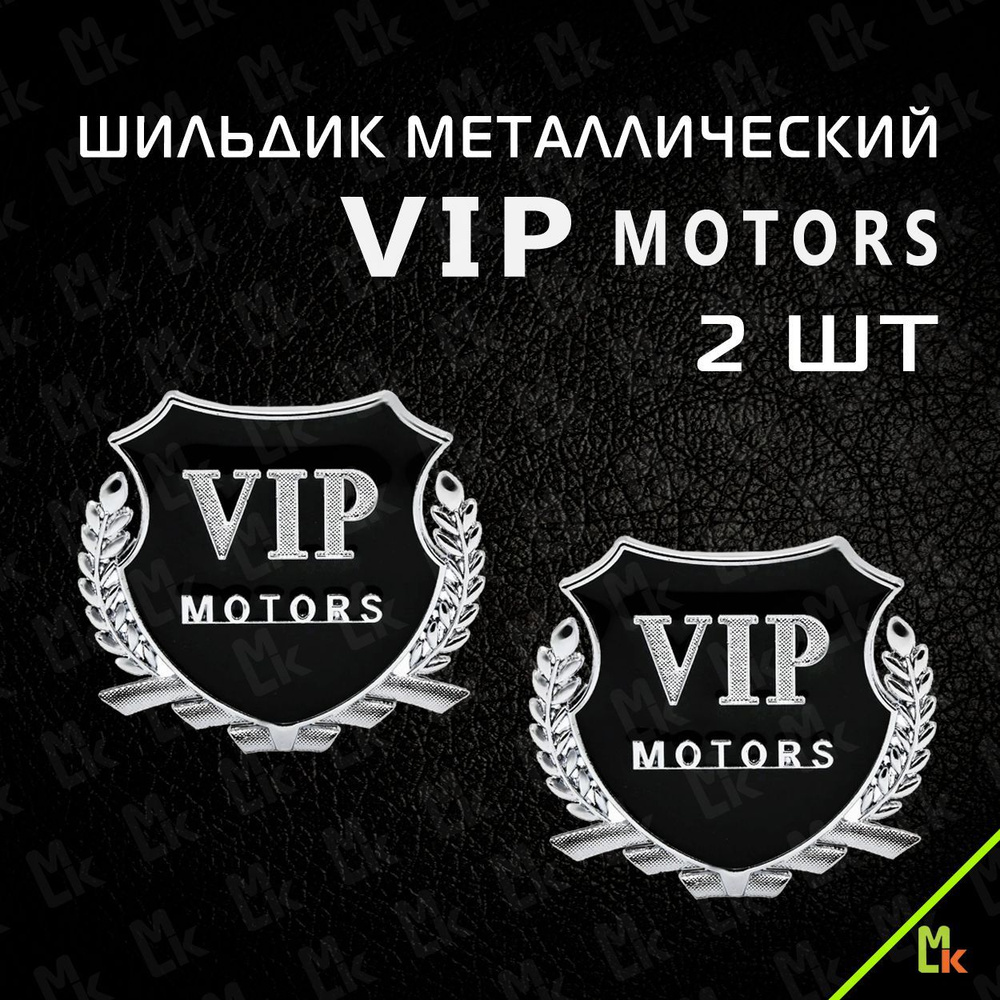 Шильдик c логотипом / Mashinokom / размер 55*50 мм, комплект 2шт. / для авто VIP Motors  #1