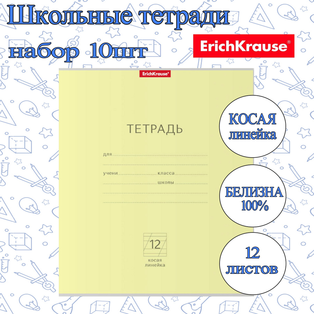 Тетрадь ErichKrause КОСАЯ ЛИНЕЙКА 12л. (Упаковка 10шт) / Классика школьная ученическая ЖЕЛТАЯ плотная #1