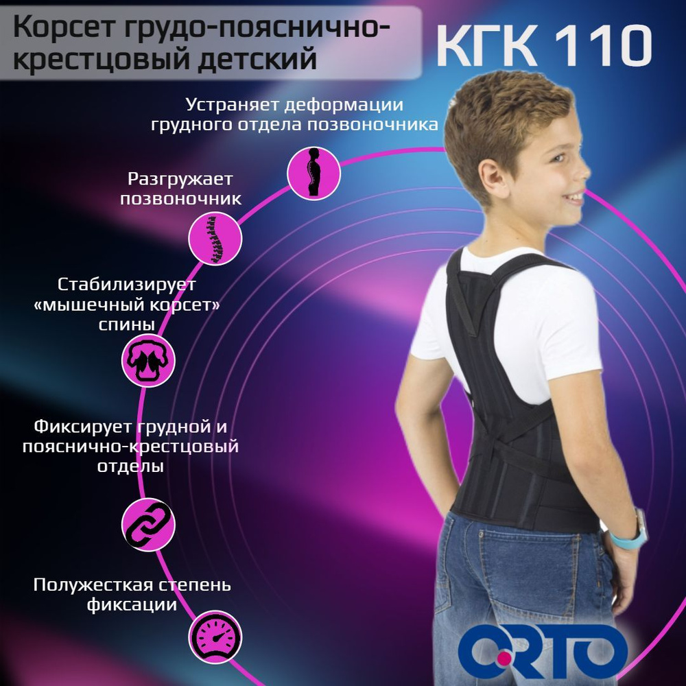 Корсет грудо-пояснично-крестцовый детский ORTO КГК 110 детский M черный  #1