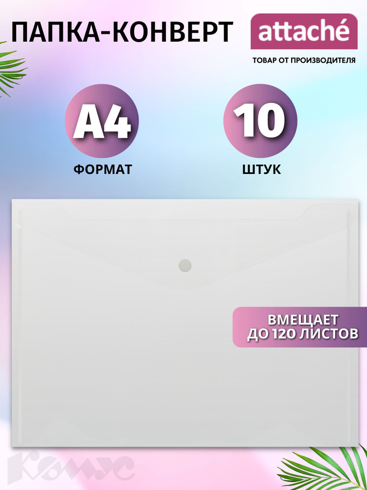 Папка для документов Attache на кнопке, А4, вместимость 120 листов, прозрачная, 10 штук.  #1