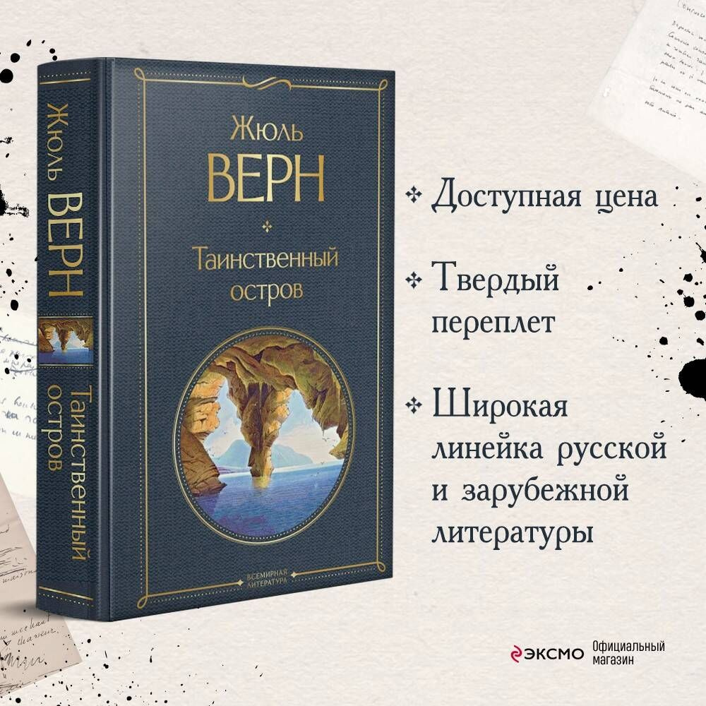 Таинственный остров | Верн Жюль - купить с доставкой по выгодным ценам в  интернет-магазине OZON (308170121)