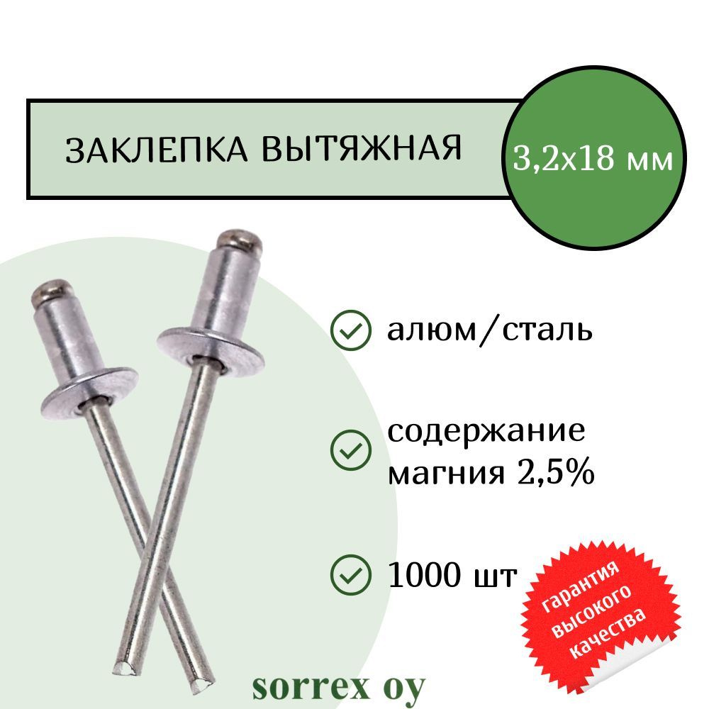 Заклепка вытяжная алюминий/сталь 3.2х18 Sorrex OY (1000штук) #1