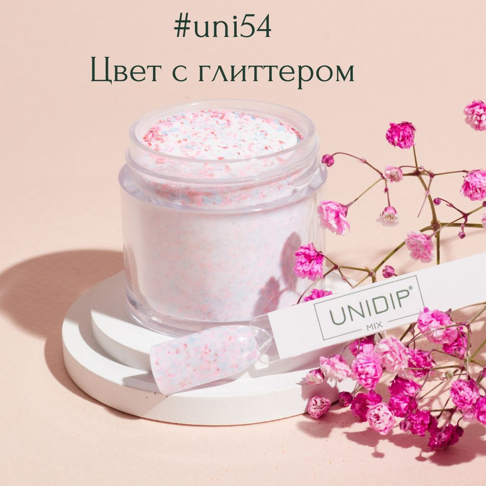 UNIDIP #uni54 Дип-пудра для покрытия ногтей без УФ 24 г #1