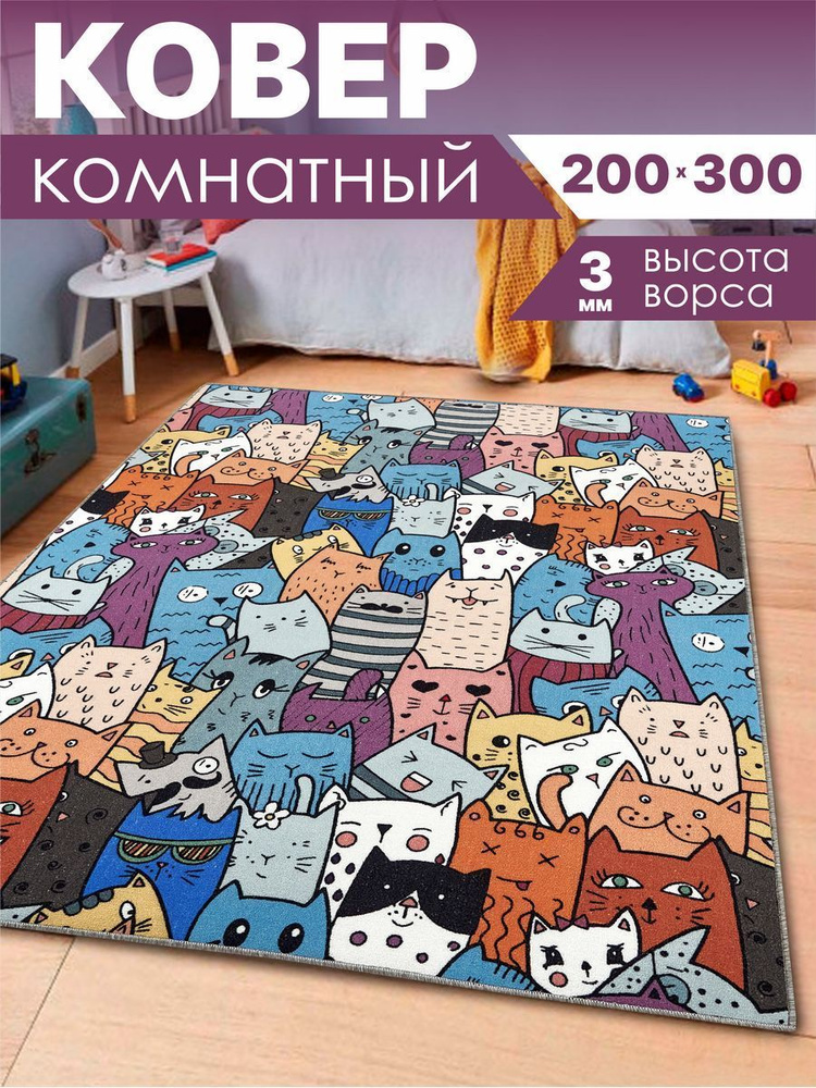 Ковер комнатный 200х300 см безворсовый в спальню #1