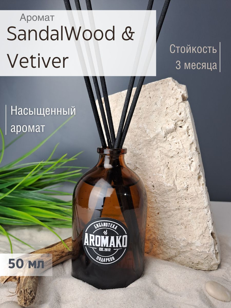 Ароматизатор для дома, диффузор ароматический AromaKo "SandalWood & Vetiver" 50 мл  #1