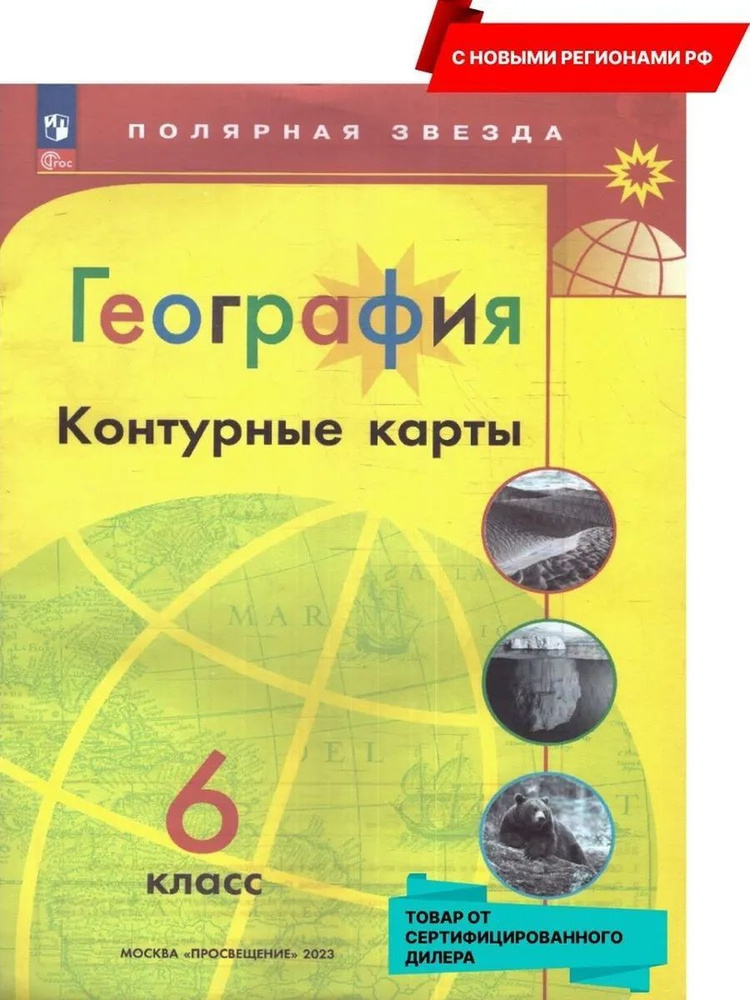 География. 6 класс. Контурные карты (к новому ФП) #1