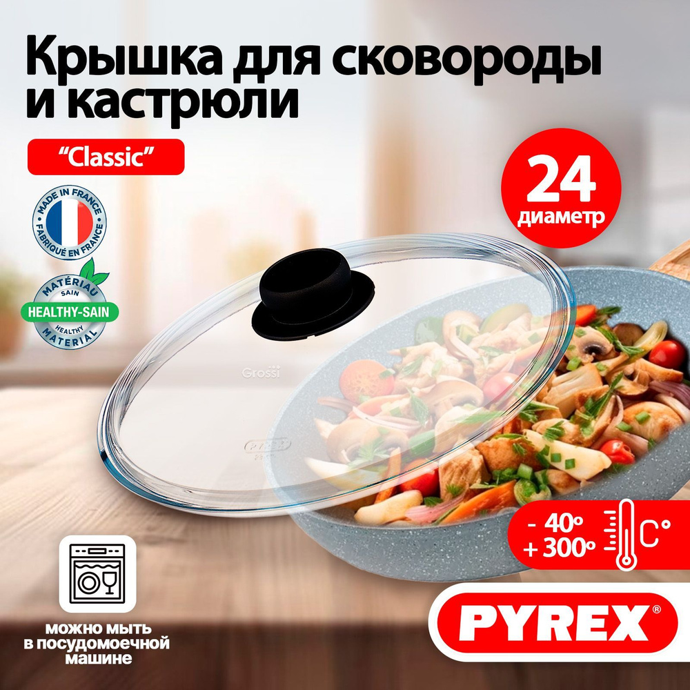 Крышка стеклянная для сковороды, для кастрюли PYREX Classic 24х24х10 см  #1