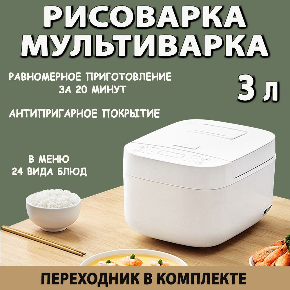 Xiaomi Рисоварка Мультиварка-рисоварка Xiaomi Mijia Rice Cooker C1, 3  литра, Оригинал. CN-версия на китайском языке,