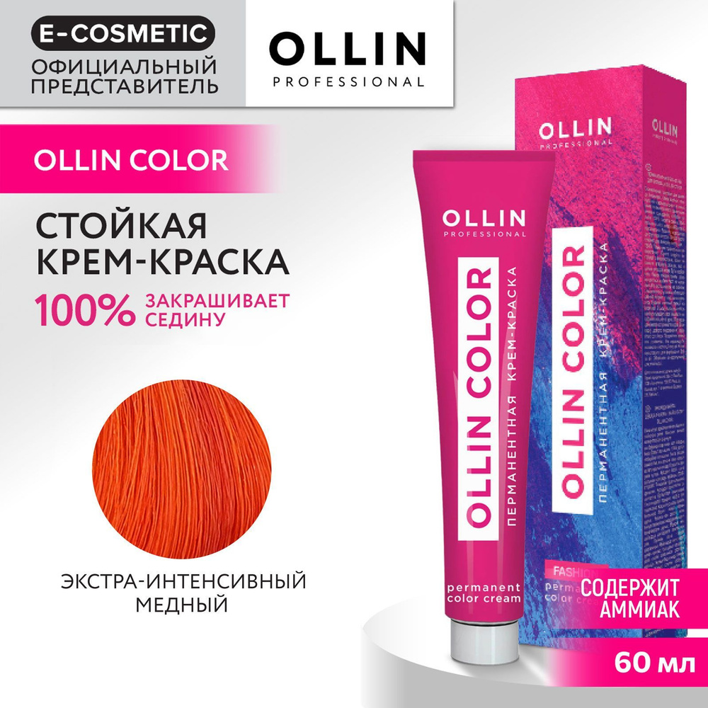 OLLIN PROFESSIONAL Крем-краска для окрашивания волос OLLIN COLOR экстра-интенсивный медный 60 мл  #1