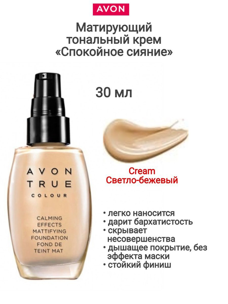 Матирующий тональный крем Спокойное сияние, 30 мл - Cream/Светло-бежевый  #1