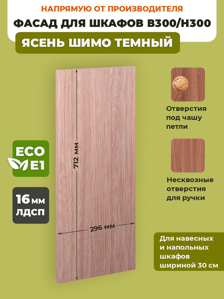 ECO кухни Фасад для кухни ,ЛДСП,30х72см #1