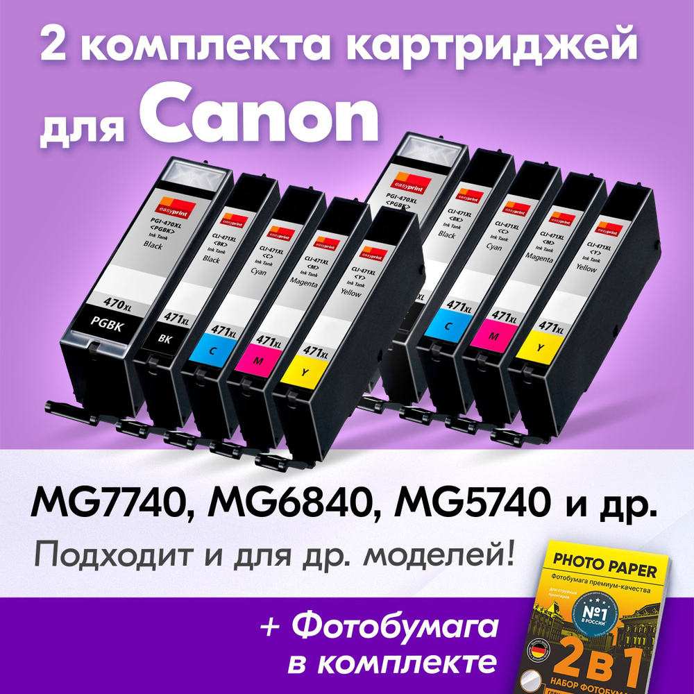 Картриджи для Canon PGI-470 XL, CLI-471 XL, Canon PIXMA MG7740, MG6840, MG5740, TS8040, TS5040 (Комплект #1